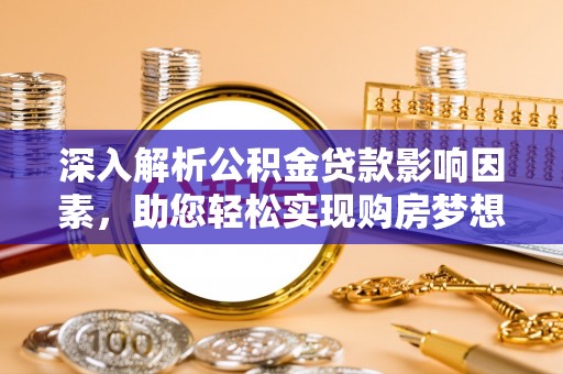 永兴深入解析公积金贷款影响因素，助您轻松实现购房梦想