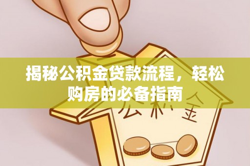永兴揭秘公积金贷款流程，轻松购房的必备指南