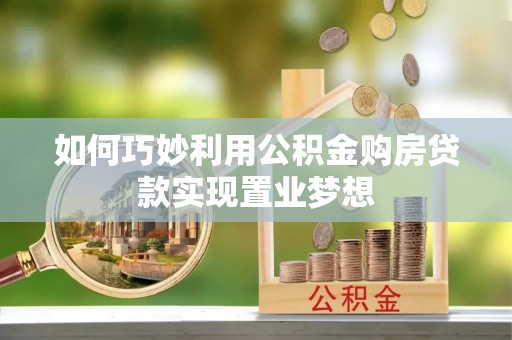 永兴如何巧妙利用公积金购房贷款实现置业梦想