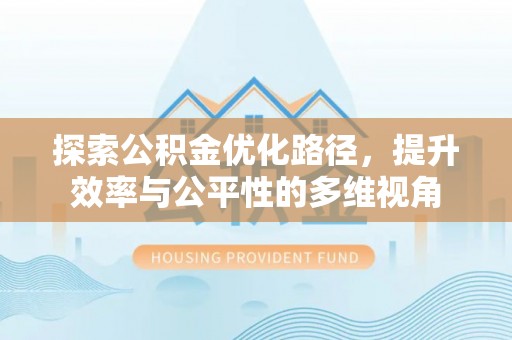永兴探索公积金优化路径，提升效率与公平性的多维视角