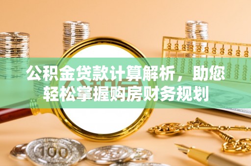 永兴公积金贷款计算解析，助您轻松掌握购房财务规划
