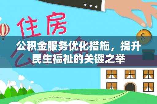 永兴公积金服务优化措施，提升民生福祉的关键之举
