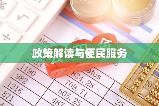 永兴政策解读与便民服务