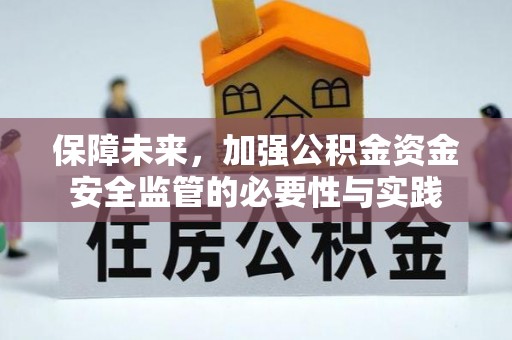 永兴保障未来，加强公积金资金安全监管的必要性与实践