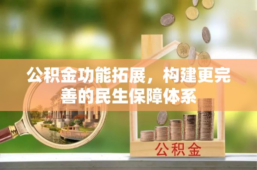 永兴公积金功能拓展，构建更完善的民生保障体系