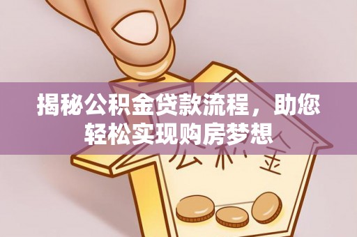 永兴揭秘公积金贷款流程，助您轻松实现购房梦想