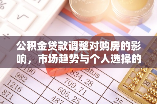 永兴公积金贷款调整对购房的影响，市场趋势与个人选择的深度解析