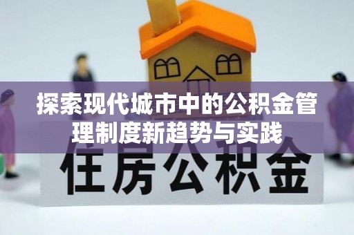 永兴探索现代城市中的公积金管理制度新趋势与实践