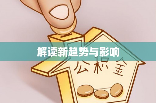 永兴解读新趋势与影响