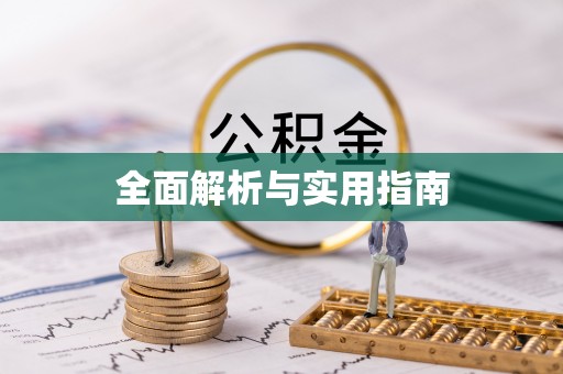 永兴全面解析与实用指南