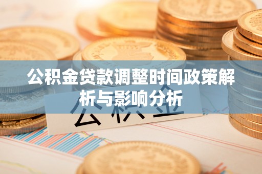 永兴公积金贷款调整时间政策解析与影响分析
