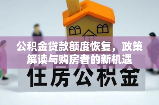 永兴公积金贷款额度恢复，政策解读与购房者的新机遇