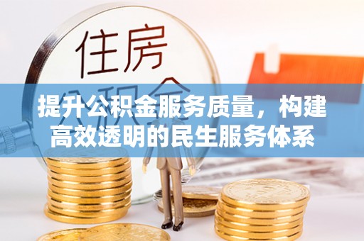 永兴提升公积金服务质量，构建高效透明的民生服务体系