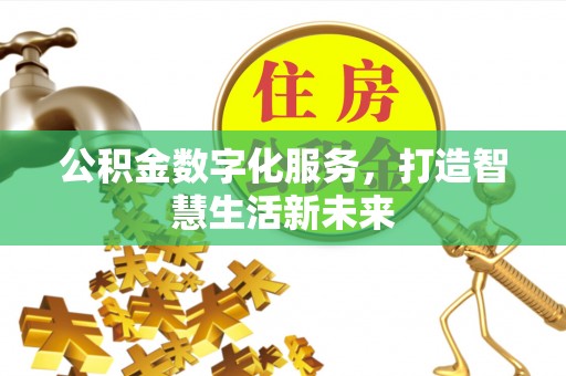 永兴公积金数字化服务，打造智慧生活新未来