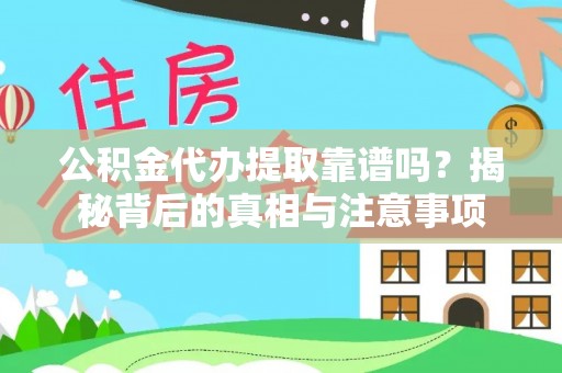 永兴公积金代办提取靠谱吗？揭秘背后的真相与注意事项