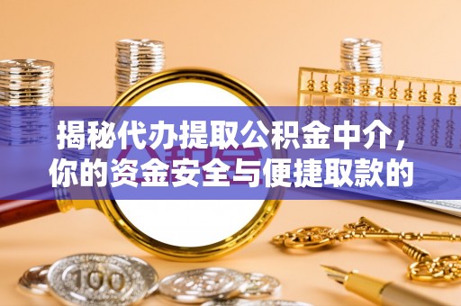永兴揭秘代办提取公积金中介，你的资金安全与便捷取款的平衡点
