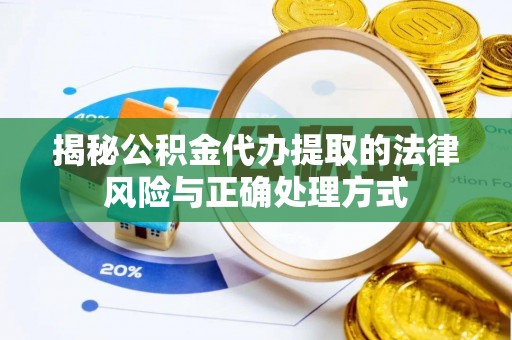 永兴揭秘公积金代办提取的法律风险与正确处理方式