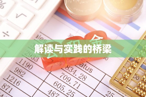 永兴解读与实践的桥梁