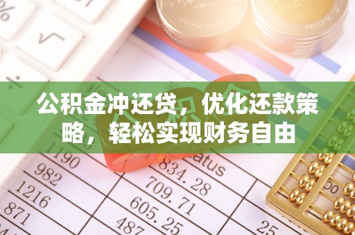 永兴公积金冲还贷，优化还款策略，轻松实现财务自由
