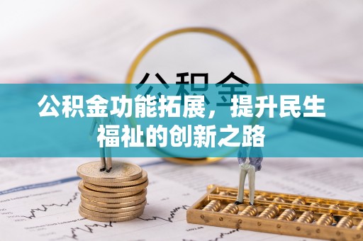 永兴公积金功能拓展，提升民生福祉的创新之路