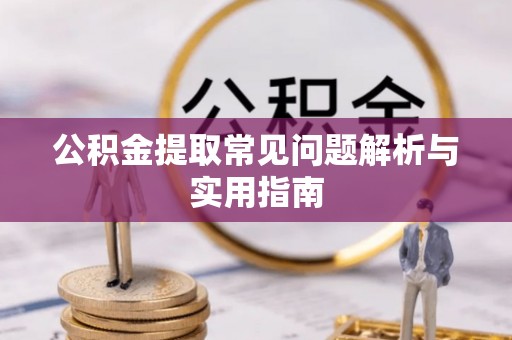 永兴公积金提取常见问题解析与实用指南