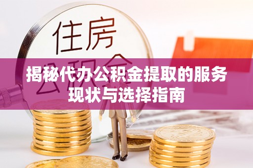 永兴揭秘代办公积金提取的服务现状与选择指南