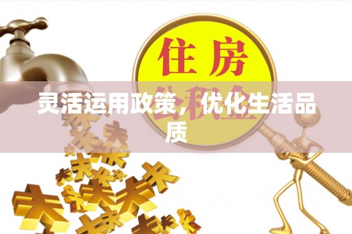 永兴灵活运用政策，优化生活品质