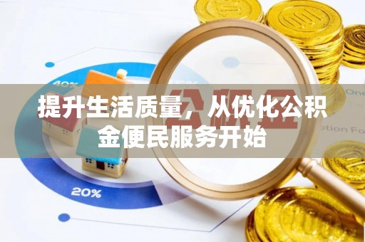 永兴提升生活质量，从优化公积金便民服务开始