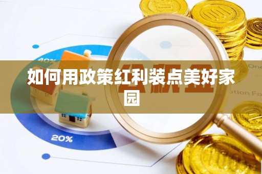 永兴如何用政策红利装点美好家园