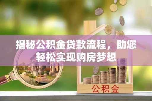 永兴揭秘公积金贷款流程，助您轻松实现购房梦想