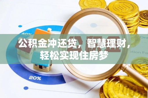 永兴公积金冲还贷，智慧理财，轻松实现住房梦