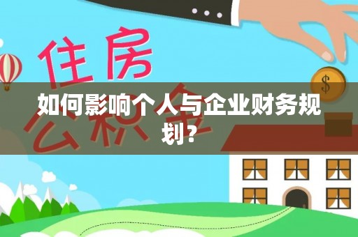 永兴如何影响个人与企业财务规划？
