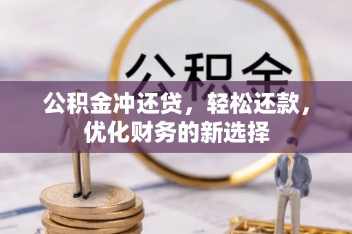 永兴公积金冲还贷，轻松还款，优化财务的新选择