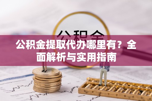 永兴公积金提取代办哪里有？全面解析与实用指南