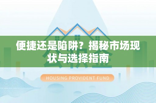 永兴便捷还是陷阱？揭秘市场现状与选择指南