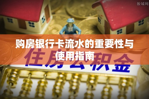 永兴购房银行卡流水的重要性与使用指南