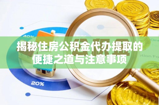永兴揭秘住房公积金代办提取的便捷之道与注意事项