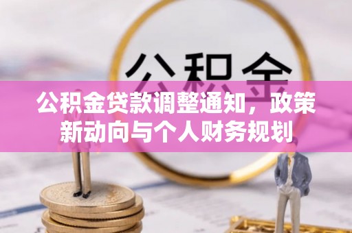永兴公积金贷款调整通知，政策新动向与个人财务规划