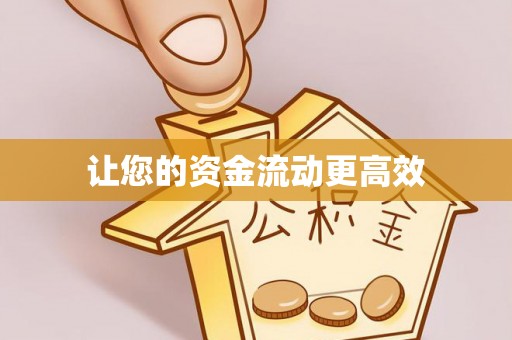 永兴让您的资金流动更高效