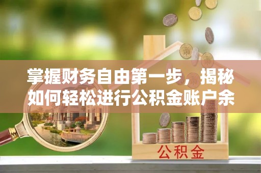 永兴掌握财务自由第一步，揭秘如何轻松进行公积金账户余额查询