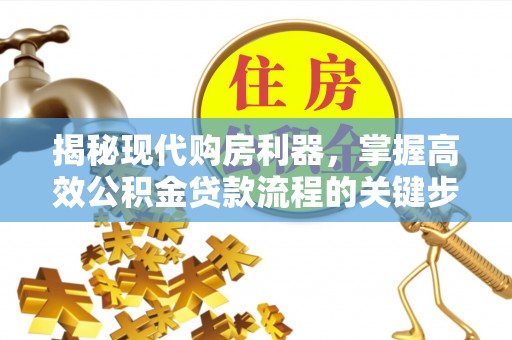永兴揭秘现代购房利器，掌握高效公积金贷款流程的关键步骤