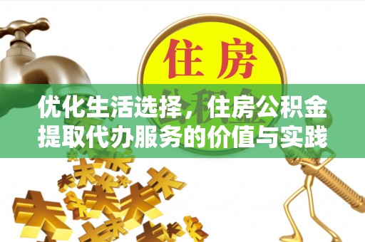 永兴优化生活选择，住房公积金提取代办服务的价值与实践