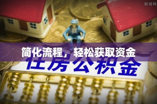 永兴简化流程，轻松获取资金