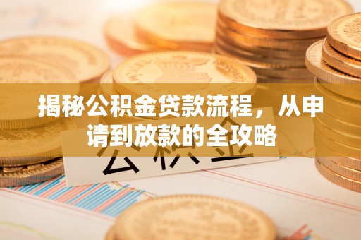 永兴揭秘公积金贷款流程，从申请到放款的全攻略