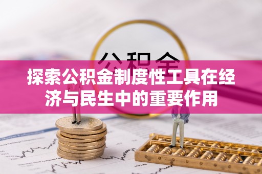 永兴探索公积金制度性工具在经济与民生中的重要作用