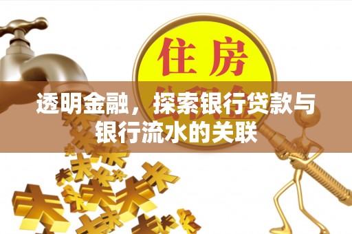 永兴透明金融，探索银行贷款与银行流水的关联