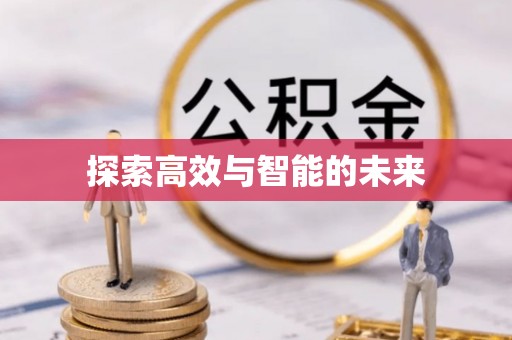永兴探索高效与智能的未来