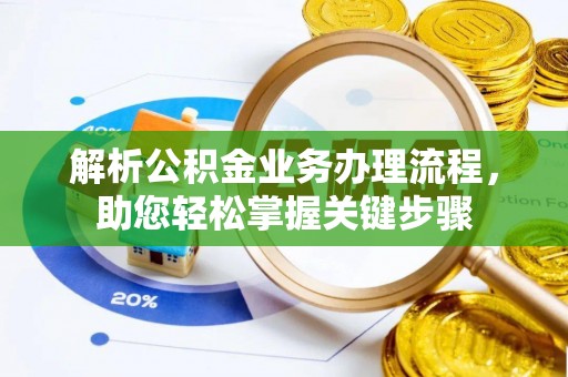 永兴解析公积金业务办理流程，助您轻松掌握关键步骤