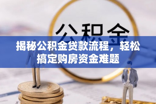 永兴揭秘公积金贷款流程，轻松搞定购房资金难题