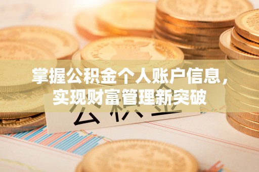 永兴掌握公积金个人账户信息，实现财富管理新突破
